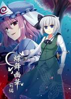 蝶舞幽華前篇（加印修正版）