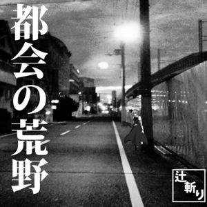 都会の荒野封面.jpg