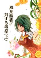 風見幽香に対する考察（上）