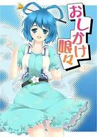 おしかけ娘々