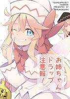 お姉ちゃんトラップ注意報!