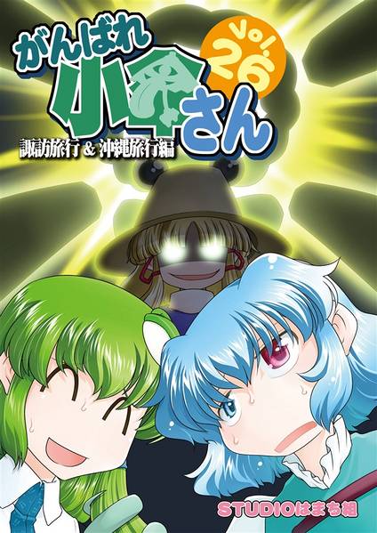 文件:がんばれ小傘さん Vol.26 諏訪旅行&沖縄旅行編封面.jpg