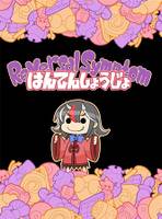 はんてんしょうじょ