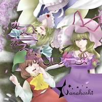 カスミカスムハルノユメ