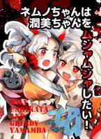 ネムノちゃんは潤美ちゃんをムシャムシャしたい!