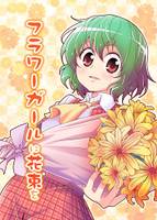 フラワーガールに花束を