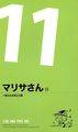 マリサさん（１１）～新たなる旅立ち編 封面图片