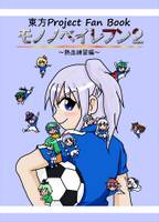 モノノベイレブン2 ～熱血練習編～