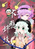 不穏姉妹