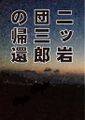 二ッ岩団三郎の帰還 封面图片