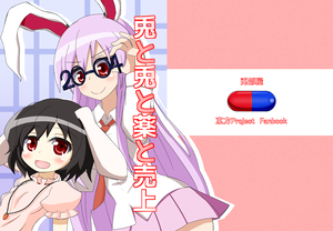 兎と兎と薬と売上封面.png