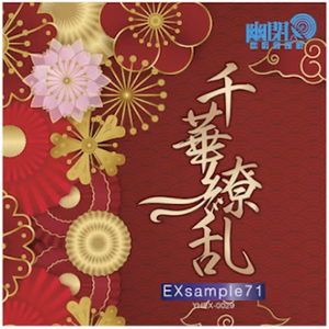 千華繚乱（秋例10限定CD）封面.png