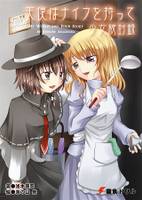 天使はナイフを持って 少女秘封録