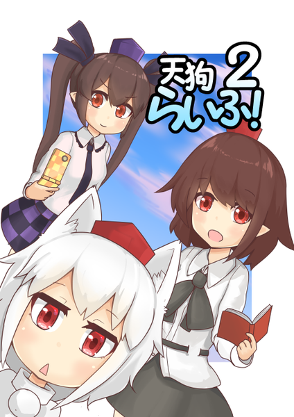 文件:天狗らいふ！２封面.png