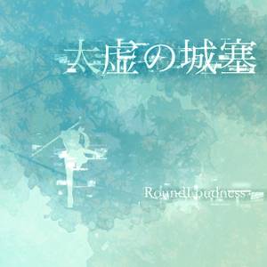 太虚の城塞 - Single封面.jpg
