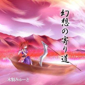 幻想の寄り道封面.jpg