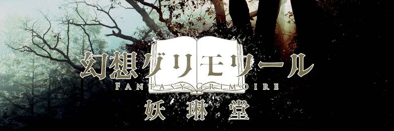 文件:幻想グリモワールbanner.jpg