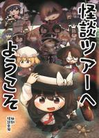 怪談ツアーにようこそ 秘封怪談合同