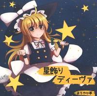 星飾りディーヴァ