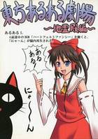 東方あるある劇場 ~地霊殿編~