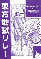 東方地獄リレー