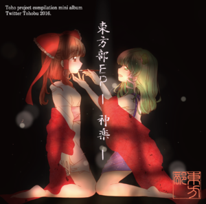 東方部EP -神楽-封面.png