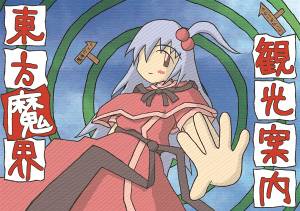 東方魔界観光案内封面.jpg