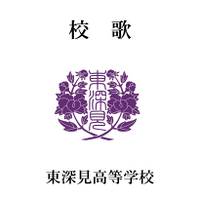 東深見高等学校 校歌CD