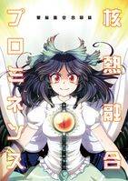核熱融合プロミネンス