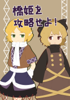 橋姫を攻略せよ！