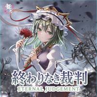 終わりなき裁判 -Eternal Judgement-/いつか、彼岸の空で