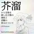 芥溜から宝物を探し出す際の理性と直観の営みについて 封面图片