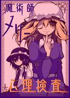 魔術師メリーの心理検査