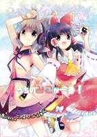 うちのみこが一番!