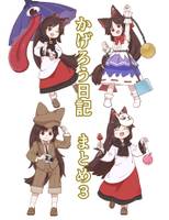 かげろう日記まとめ3