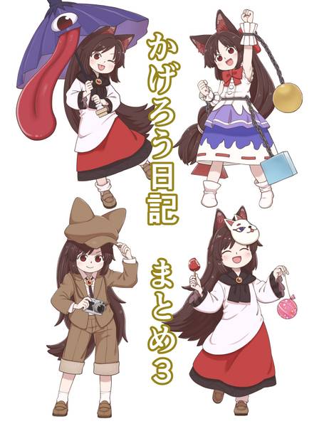 文件:かげろう日記まとめ3封面.jpg