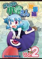 がんばれ小傘さん 総集編2