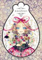 きみかげの日々2