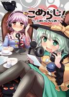 こめらじ！～こめいじらじお～