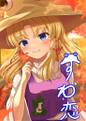 すわ恋 封面图片