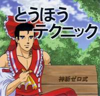 とうほうテクニック