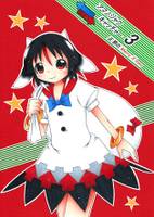 アマノジャクキャッチャー3