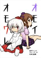 オモイオモワレ