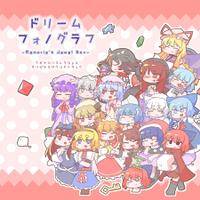 ドリームフォノグラフ
