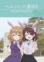 ヘルンに八重垣を