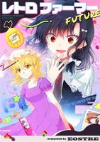 レトロファーマー