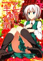 乙女心は半人前