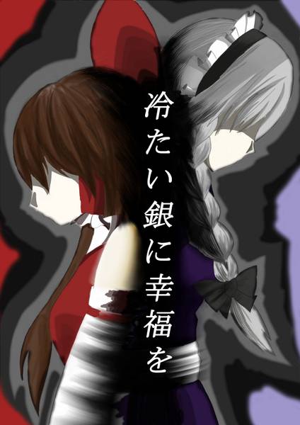文件:冷たい銀に幸福を封面.jpg