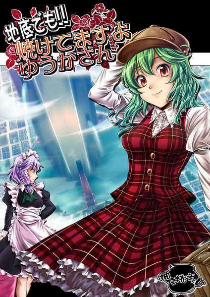 文件:地底でも!! 焼けてますよ ゆうかさん封面.png