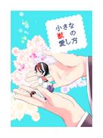 小さな獣の愛し方